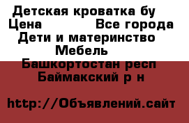 Детская кроватка бу  › Цена ­ 4 000 - Все города Дети и материнство » Мебель   . Башкортостан респ.,Баймакский р-н